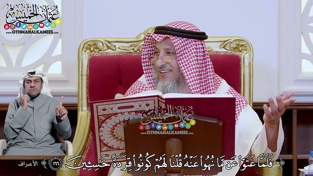 1216 - (فلما نهوا عن ما نهوا عنه قلنا لهم كونوا قردة خاسئين) - عثمان الخميس