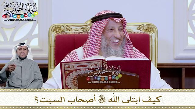 1212 - كيف ابتلى الله تعالى أصحاب السبت؟ - عثمان الخميس