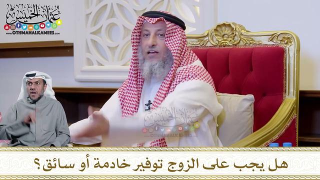 1237 - هل يجب على الزوج توفير خادمة أو سائق؟ - عثمان الخميس
