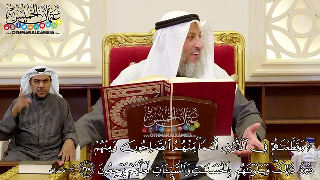 1246 - (وقطعناهم في الأرض أمما منهم الصالحون ومنهم دون ذلك...) - عثمان الخميس