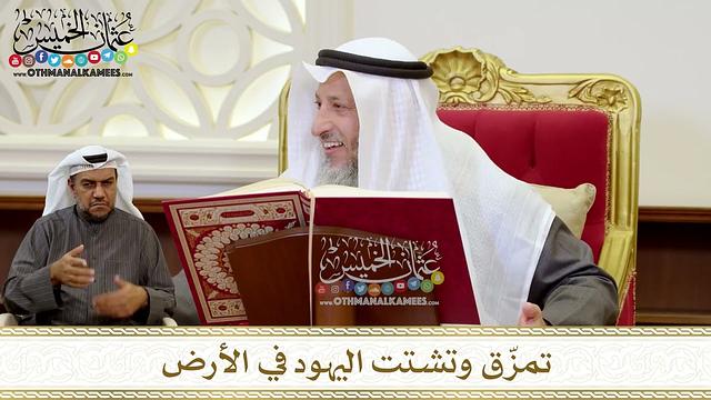 1247 - تمزّق وتشتت اليهود في الأرض - عثمان الخميس