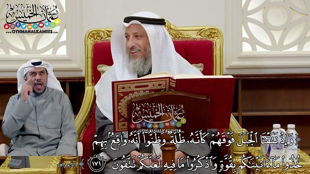 1283 - (وإذ نتقنا الجبل فوقهم كأنه ظلة وظنوا أنه واقع بهم...) - عثمان الخميس