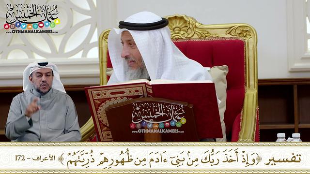 1289 -  تفسير ( وإذ أخذ ربك من بني آدم من ظهورهم ذريتهم ) - عثمان الخميس
