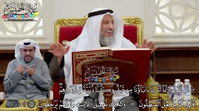 1298 - (أو تقولوا إنما أشرك آباؤنا من قبل وكنا ذرية من بعدهم...) - عثمان الخميس