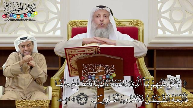 1332 - (واتل عليهم نبأ الذي آتيناه آياتنا فانسلخ منها فأتبعه الشيطان فكان من الغاوين) - عثمان الخميس