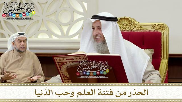 1341 - الحذر من فتنة العلم وحب الدُنيا - عثمان الخميس