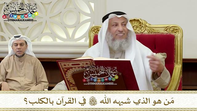 1344 - مَن هو الذي شبهه الله تعالى في القرآن بالكلب؟ - عثمان الخميس