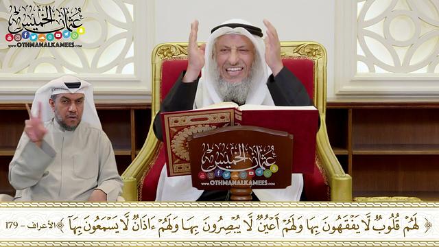 1387 - تفسير الآية (لهم قلوب لا يفقهون بها ولهم أعين لا يبصرون بها ولهم آذان لا...) - عثمان الخميس