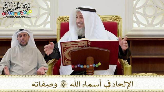 1394 - الإلحاد في أسماء الله تعالى وصفاته - عثمان الخميس