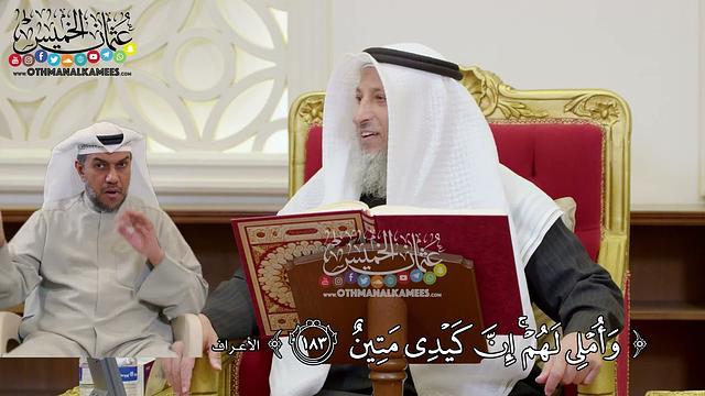 1401 - (وأملي لهم إن كيدي متين) - عثمان الخميس