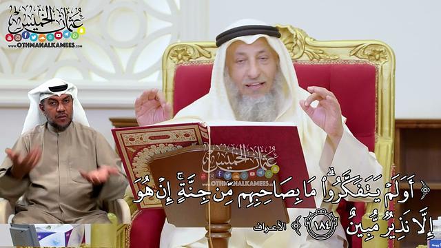 1426 - (أولم يتفكروا ما بصاحبهم من جنة إن هو إلا نذير مبين) - عثمان الخميس