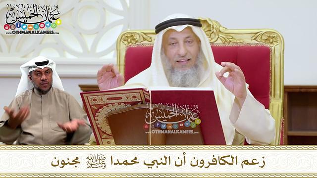 1427 - زعم الكافرون أن النبي محمدا ﷺ مجنون - عثمان الخميس