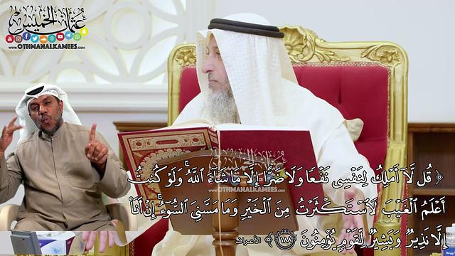 1445 - (قل لا أملك لنفسي نفعا ولا ضرا إلا ما شاء الله...) - عثمان الخميس