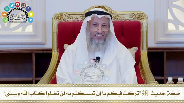523 - صحّة حديث ﷺ “تركت فيكم ما إن تمسكتم به لن تضلوا كتاب الله وسنتي” - عثمان الخميس