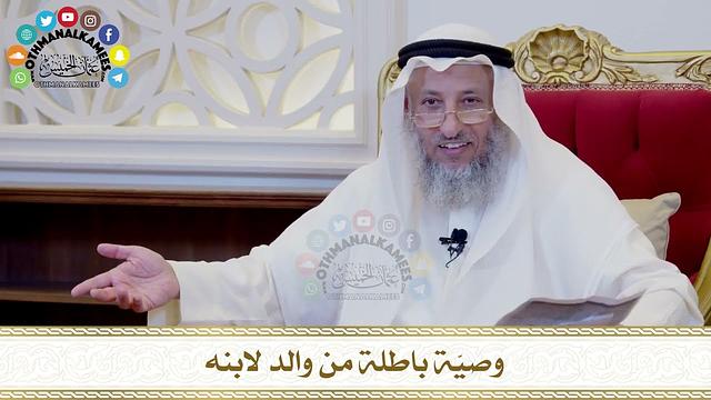 540 - وصيّة باطلة من والد لابنه - عثمان الخميس