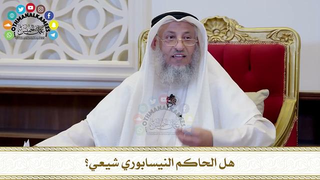 557 - هل الحاكم النيسابوري شيعي؟ - عثمان الخميس