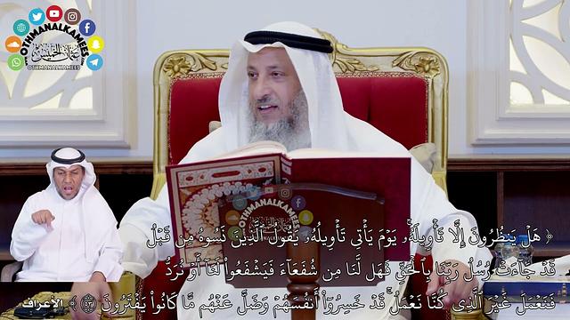 601 - ( هل ينظرون إلا تأويله يوم يأتي تأويله يقول الذين نسوه من قبل...) - عثمان الخميس