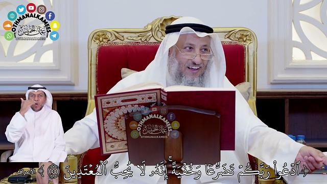 616 - (ادعوا ربكم تضرعا وخفية إنه لا يحب المعتدين ) - عثمان الخميس