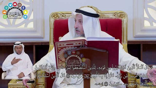 689 - (قال الملأ الذين استكبروا من قومه للذين استضعفوا لمن آمن منهم...) - عثمان الخميس