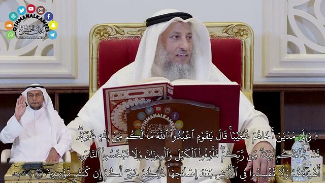 717 - (وإلى مدين أخاهم شعيبا قال يا قوم اعبدوا الله ما لكم من إله غيره...) - عثمان الخميس