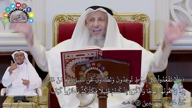 718 - ( ولا تقعدوا بكل صراط توعدون وتصدون عن سبيل الله من آمن به...) - عثمان الخميس