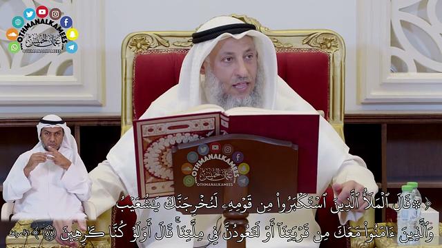 720 - (قال الملأ الذين استكبروا من قومه لنخرجنك يا شعيب والذين آمنوا معك من قريتنا...) عثمان الخميس