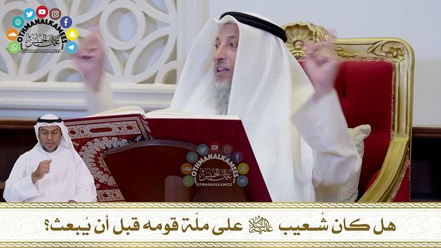 721 - هل كان شُعيب عليه السلام على ملّة قومه قبل أن يُبعث؟ - عثمان الخميس