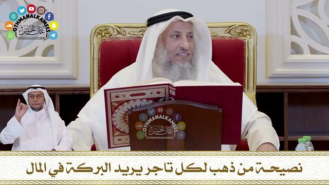 727 - نصيحة من ذهب لكل تاجر يريد البركة في المال - عثمان الخميس