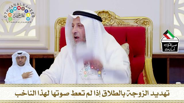 787 - تهديد الزوجة بالطلاق إذا لم تعطِ صوتها لهذا الناخب - عثمان الخميس