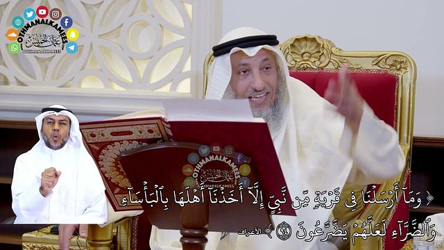 761 - (وما أرسلنا في قرية من نبي إلا أخذنا أهلها بالبأساء والضراء لعلهم يضرعون) - عثمان الخميس