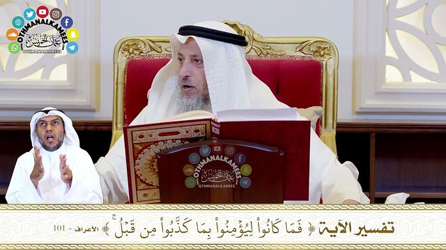 780 - تفسير الآية ( فما كانوا ليؤمنوا بما كذبوا من قبل ) - عثمان الخميس