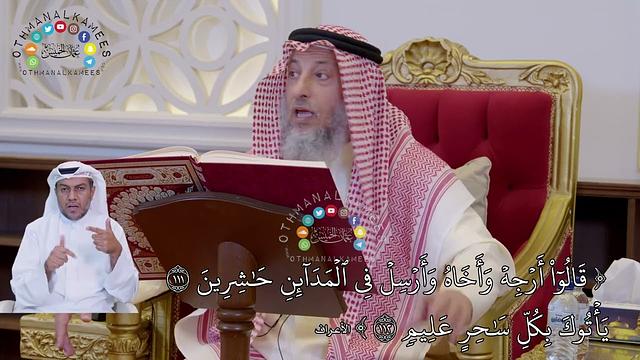 842 - ( قالوا أرجه وأخاه وأرسل في المدائن حاشرين يأتوك بكل ساحر عليم ) - عثمان الخميس