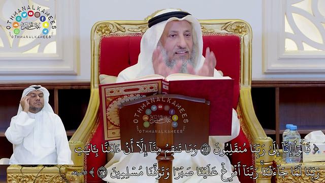 861 - ( قالوا إنا إلى ربنا منقلبون وما تنقم منا إلا أن آمنا بآيات ربنا لما جائتنا...) - عثمان الخميس