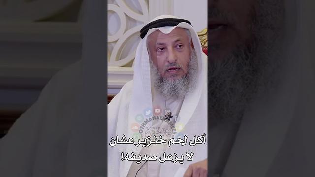 أكل لحم خنزير عشان لا يزعل صديقه! - عثمان الخميس