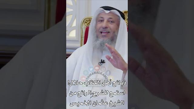 ذبائح أهل الكتاب حلال! استمع للشرح الرائع من الشيخ عثمان الخميس