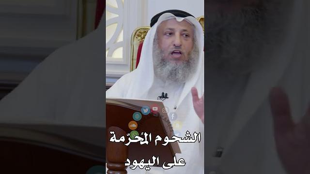 الشحوم المُحرّمة على اليهود - عثمان الخميس