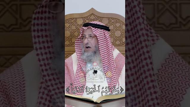 تفسير ( وغرتهم الحياة الدنيا ) - عثمان الخميس