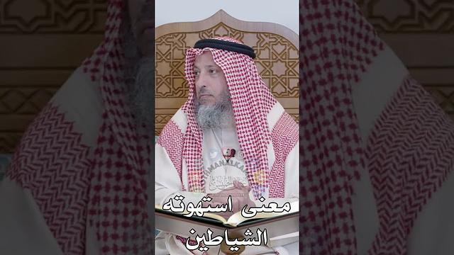معنى  استهوته الشياطين - عثمان الخميس