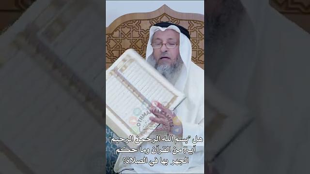 هل “بسم الله الرحمن الرحيم” آية من القرآن وما حكم الجهر  بها في الصلاة؟ عثمان الخميس