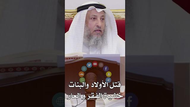 قتل الأولاد والبنات خشية الفقر و العار - عثمان الخميس