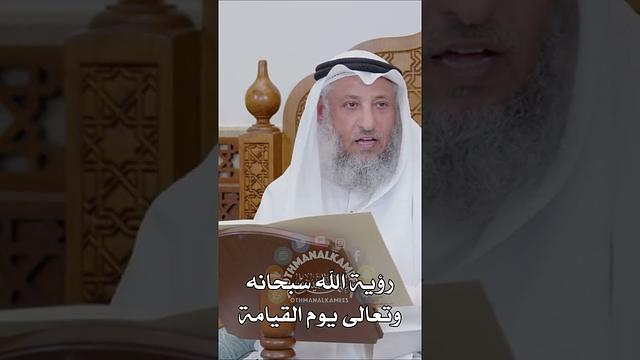 رؤية الله سبحانه وتعالى يوم القيامة - عثمان الخميس