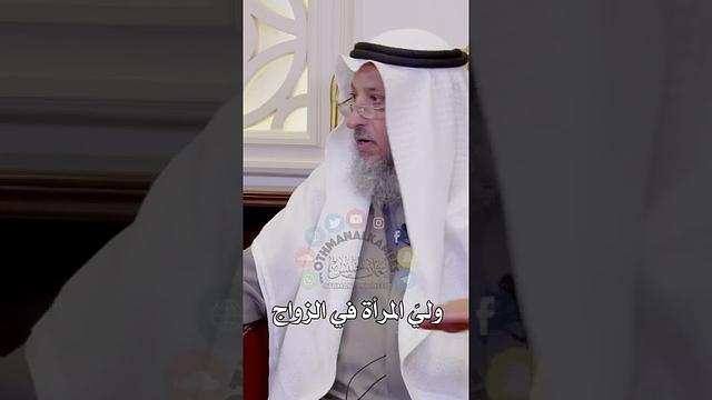 وليّ المرأة في الزواج - عثمان الخميس