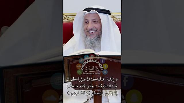 (ولقد خلقناكم ثم صورناكم ثم قلنا للملائكة اسجدوا لآدم...) - عثمان الخميس