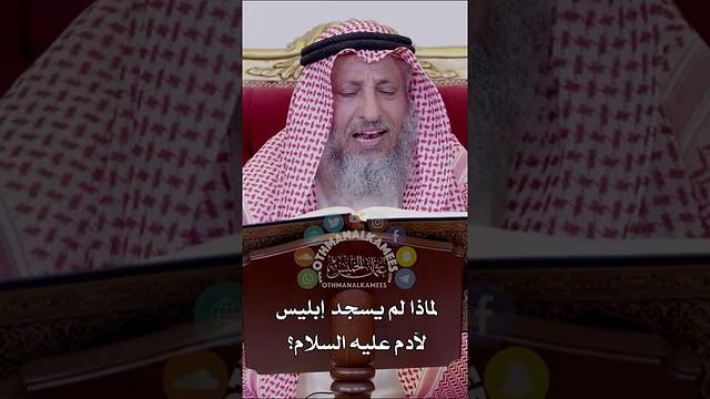 لماذا لم يسجد إبليس لآدم عليه السلام؟ - عثمان الخميس