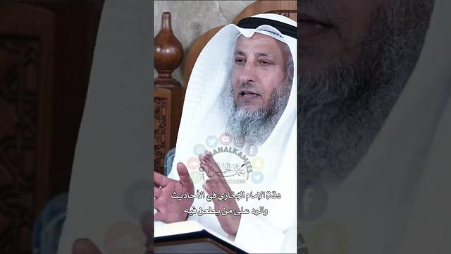 دقة الإمام البُخاري في الأحاديث والرد على من يطعن فيه - عثمان الخميس