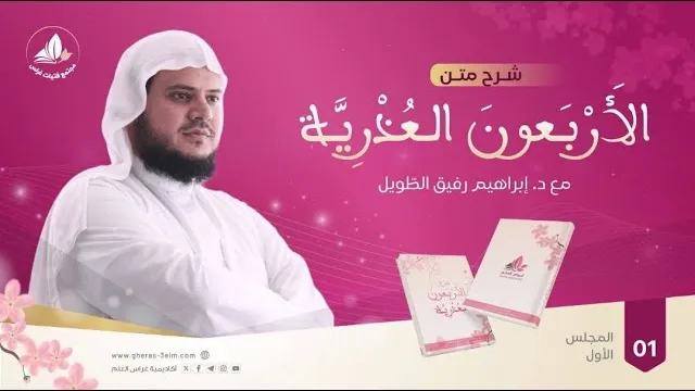 الأربعون العذرية الحديث (1 - 3) | الشيخ إبراهيم رفيق | المجلس الأول