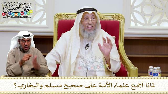 1476 - لماذا أجمع علماء الأمة على صحيح مسلم والبخاري؟ - عثمان الخميس