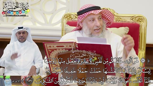 1478 - (هو الذي خلقكم من نفس واحدة جعل منها زوجها...) - عثمان الخميس