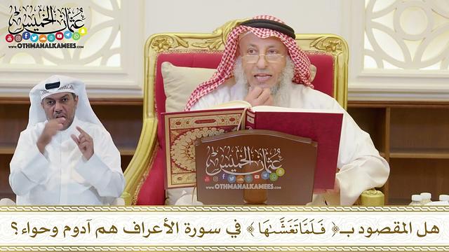 1489 - هل المقصود بـ (فلما تغشاها) في سورة الأعراف هم آدم وحواء؟- عثمان الخميس