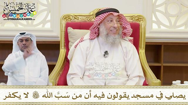 1508 - يصلي في مسجد يقولون فيه أن من سَبَّ الله تعالى لا يكفر - عثمان الخميس